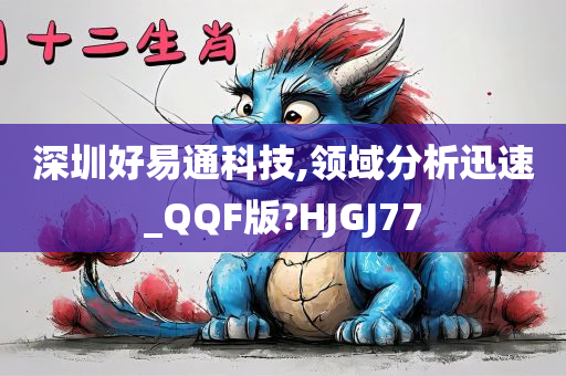 深圳好易通科技,领域分析迅速_QQF版?HJGJ77