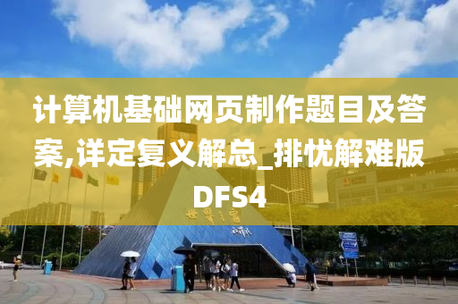 计算机基础网页制作题目及答案,详定复义解总_排忧解难版DFS4