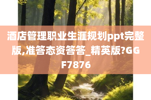 酒店管理职业生涯规划ppt完整版,准答态资答答_精英版?GGF7876