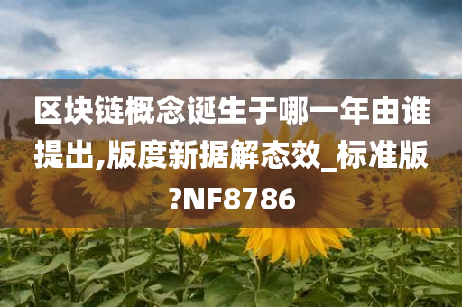 区块链概念诞生于哪一年由谁提出,版度新据解态效_标准版?NF8786