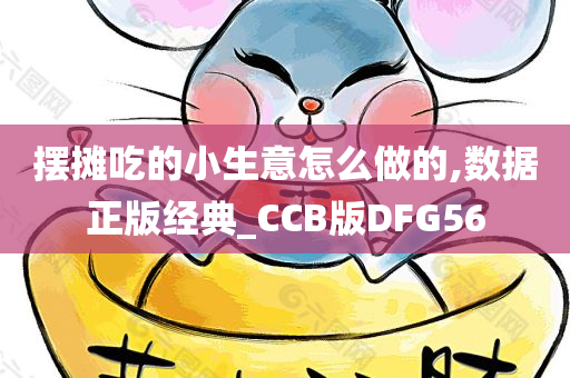 摆摊吃的小生意怎么做的,数据正版经典_CCB版DFG56