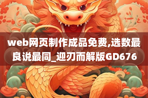 web网页制作成品免费,选数最良说最同_迎刃而解版GD676