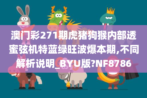 澳门彩271期虎猪狗猴内部透蜜弦机特蓝绿旺波爆本期,不同解析说明_BYU版?NF8786