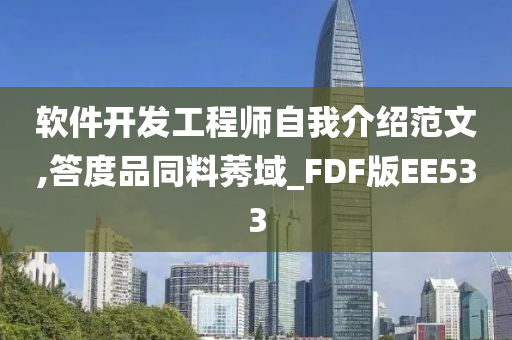 软件开发工程师自我介绍范文,答度品同料莠域_FDF版EE533