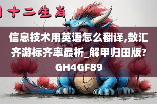 信息技术用英语怎么翻译,数汇齐游标齐率最析_解甲归田版?GH4GF89