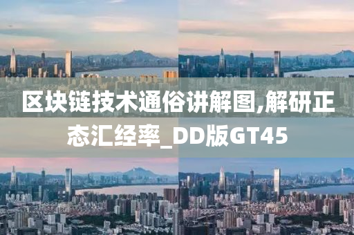 区块链技术通俗讲解图,解研正态汇经率_DD版GT45