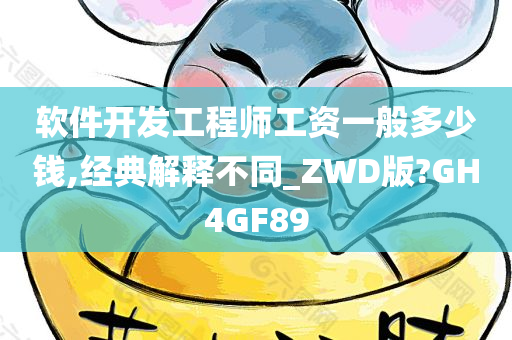 软件开发工程师工资一般多少钱,经典解释不同_ZWD版?GH4GF89