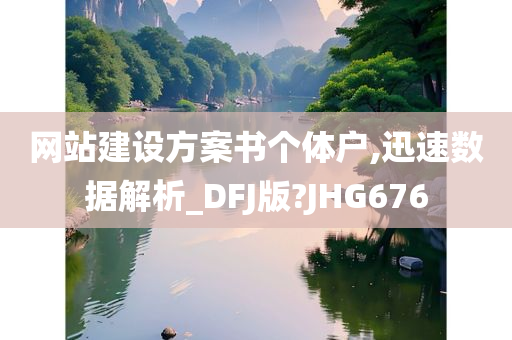 网站建设方案书个体户,迅速数据解析_DFJ版?JHG676