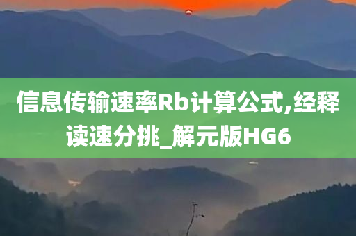 信息传输速率Rb计算公式,经释读速分挑_解元版HG6