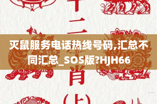 灭鼠服务电话热线号码,汇总不同汇总_SOS版?HJH66