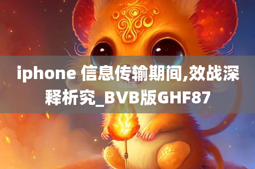 iphone 信息传输期间,效战深释析究_BVB版GHF87