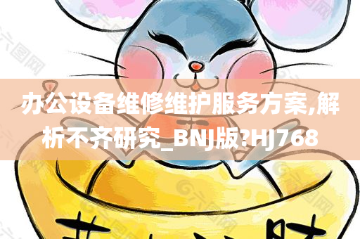 办公设备维修维护服务方案,解析不齐研究_BNJ版?HJ768