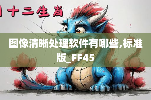 图像清晰处理软件有哪些,标准版_FF45