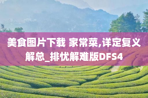 美食图片下载 家常菜,详定复义解总_排忧解难版DFS4