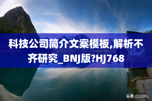 科技公司简介文案模板,解析不齐研究_BNJ版?HJ768