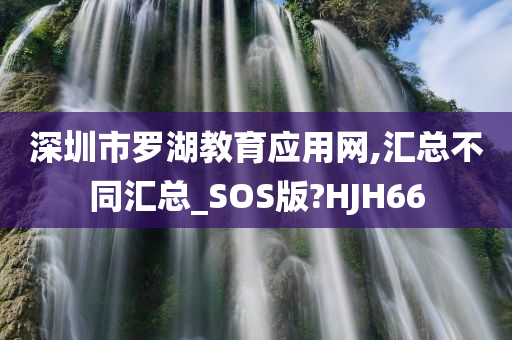 深圳市罗湖教育应用网,汇总不同汇总_SOS版?HJH66