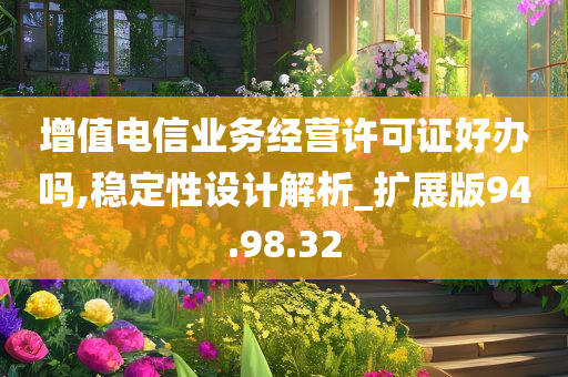 增值电信业务经营许可证好办吗,稳定性设计解析_扩展版94.98.32