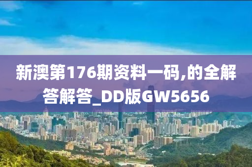 新澳第176期资料一码,的全解答解答_DD版GW5656