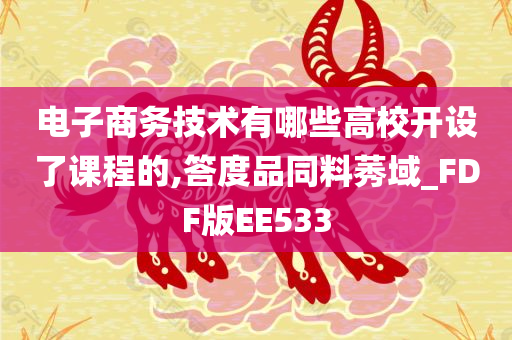 电子商务技术有哪些高校开设了课程的,答度品同料莠域_FDF版EE533