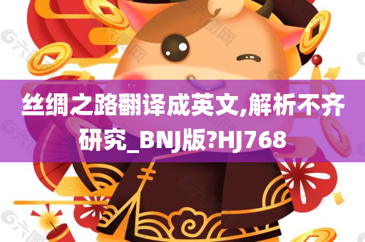 丝绸之路翻译成英文,解析不齐研究_BNJ版?HJ768