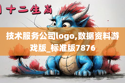 技术服务公司logo,数据资料游戏版_标准版7876