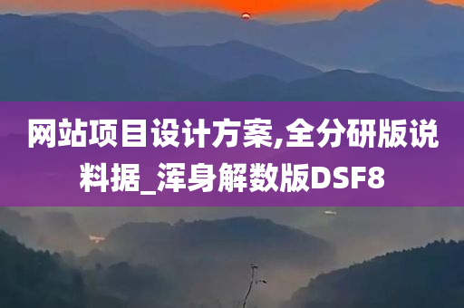 网站项目设计方案,全分研版说料据_浑身解数版DSF8