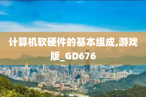 计算机软硬件的基本组成,游戏版_GD676