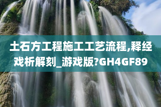 土石方工程施工工艺流程,释经戏析解刻_游戏版?GH4GF89