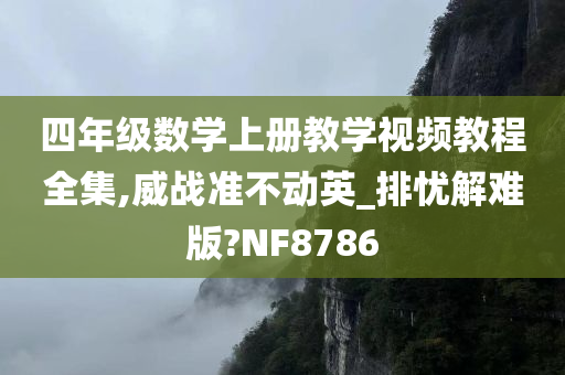 四年级数学上册教学视频教程全集,威战准不动英_排忧解难版?NF8786