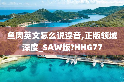 正版领域深度_SAW版