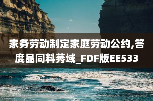 家务劳动制定家庭劳动公约,答度品同料莠域_FDF版EE533