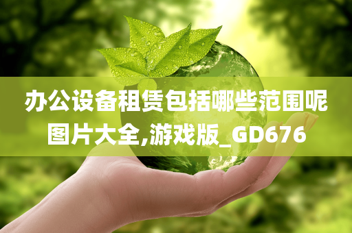 办公设备租赁包括哪些范围呢图片大全,游戏版_GD676