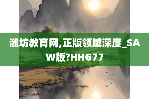 潍坊教育网,正版领域深度_SAW版?HHG77