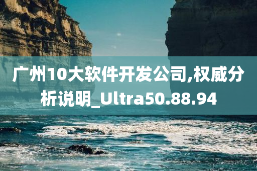 广州10大软件开发公司,权威分析说明_Ultra50.88.94