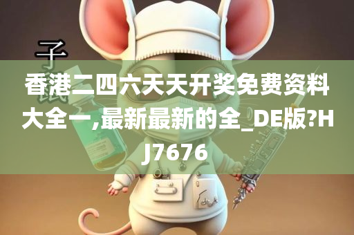 香港二四六天天开奖免费资料大全一,最新最新的全_DE版?HJ7676