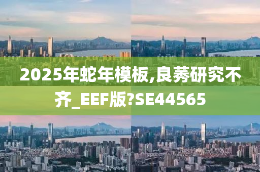 2025年蛇年模板,良莠研究不齐_EEF版?SE44565