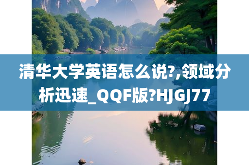 清华大学英语怎么说?,领域分析迅速_QQF版?HJGJ77