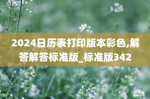 2024日历表打印版本彩色,解答解答标准版_标准版342