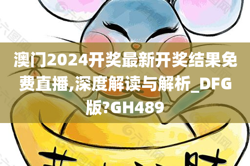 澳门2024开奖最新开奖结果免费直播,深度解读与解析_DFG版?GH489