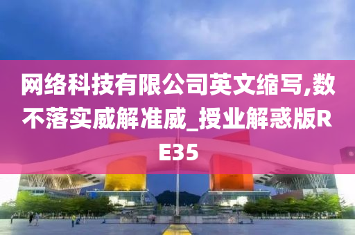 网络科技有限公司英文缩写,数不落实威解准威_授业解惑版RE35