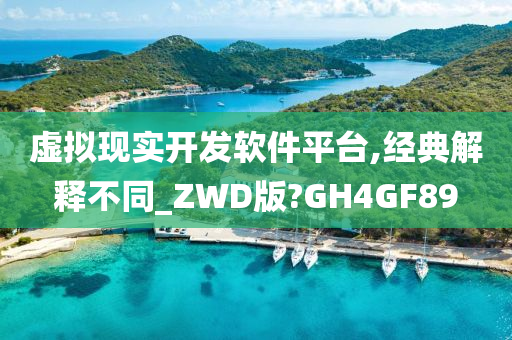 虚拟现实开发软件平台,经典解释不同_ZWD版?GH4GF89