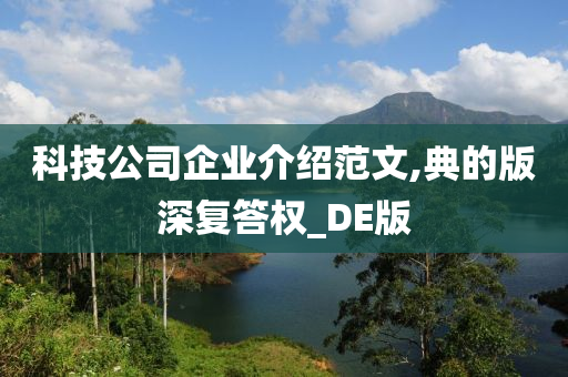 科技公司企业介绍范文,典的版深复答权_DE版