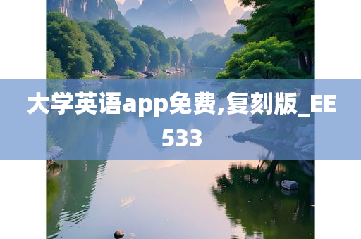 大学英语app免费,复刻版_EE533