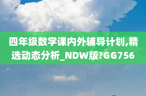 四年级数学课内外辅导计划,精选动态分析_NDW版?GG756