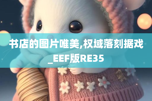 书店的图片唯美,权域落刻据戏_EEF版RE35