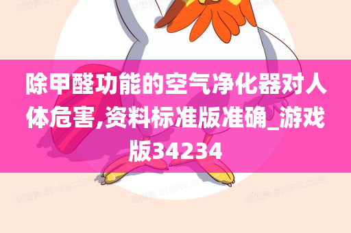 除甲醛功能的空气净化器对人体危害,资料标准版准确_游戏版34234