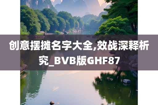 创意摆摊名字大全,效战深释析究_BVB版GHF87