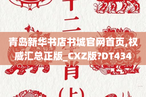 青岛新华书店书城官网首页,权威汇总正版_CXZ版?DT434