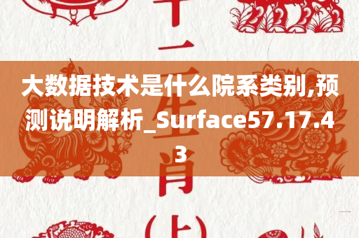 大数据技术是什么院系类别,预测说明解析_Surface57.17.43