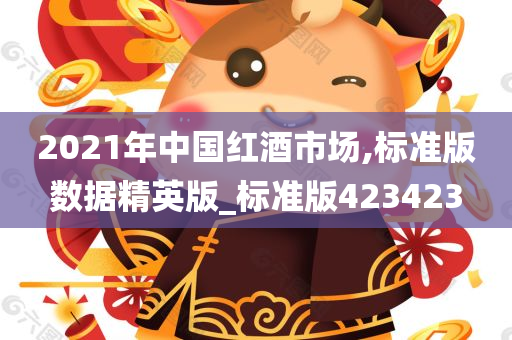 2021年中国红酒市场,标准版数据精英版_标准版423423